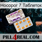 Носорог 7 Таблеток new12